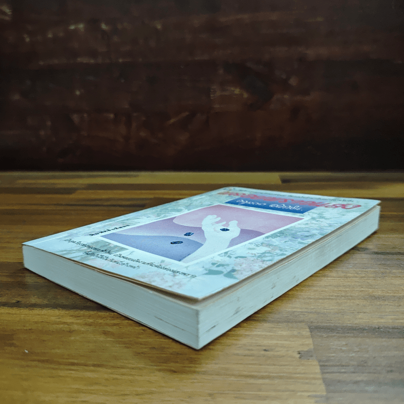 พลอยพราวแสง - กฤษณา อโศกสิน