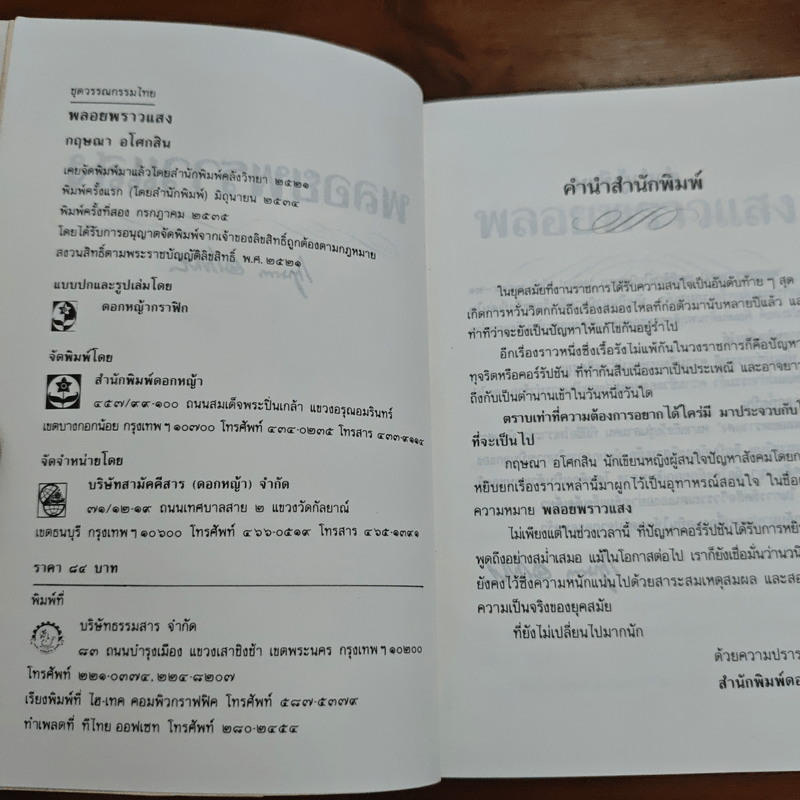 พลอยพราวแสง - กฤษณา อโศกสิน