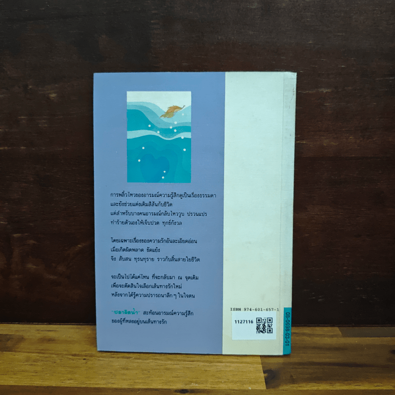 ปลาผิดน้ำ - กฤษณา อโศกสิน