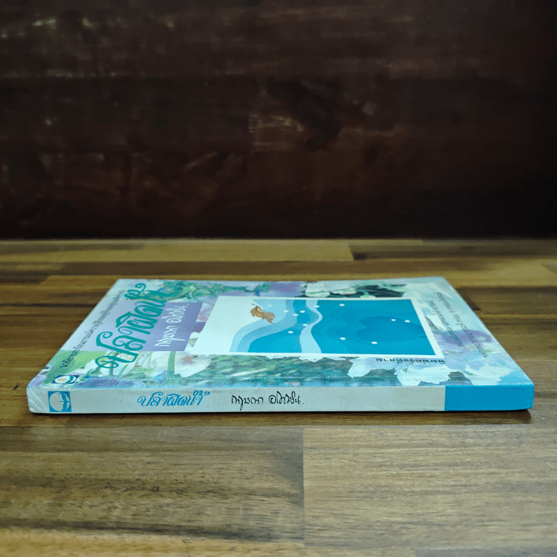 ปลาผิดน้ำ - กฤษณา อโศกสิน