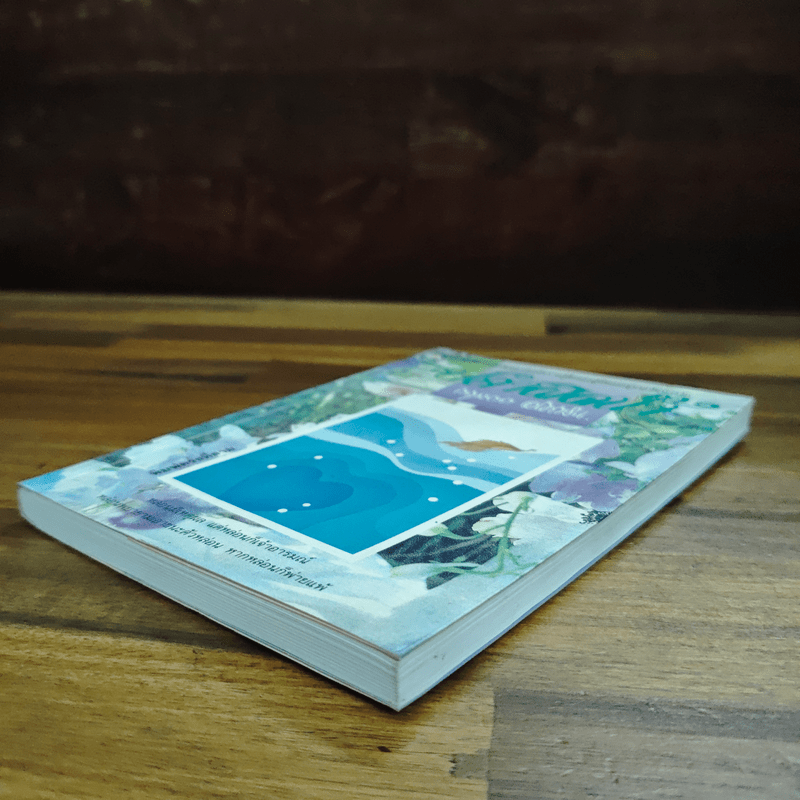 ปลาผิดน้ำ - กฤษณา อโศกสิน