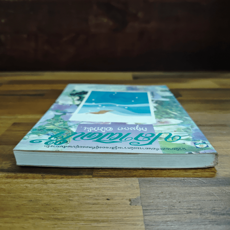 ปลาผิดน้ำ - กฤษณา อโศกสิน