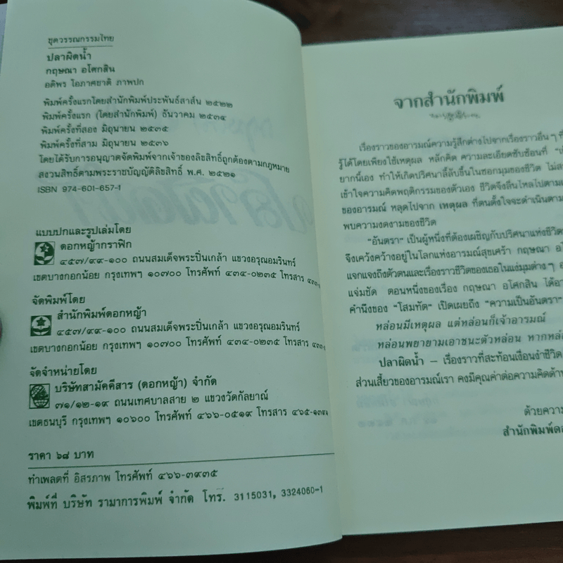 ปลาผิดน้ำ - กฤษณา อโศกสิน