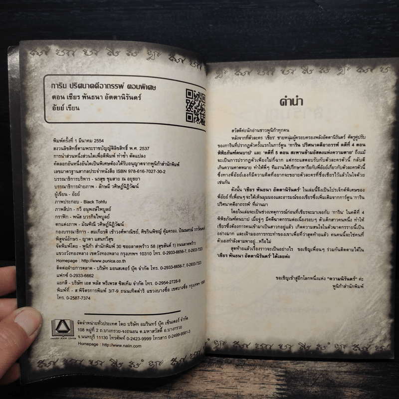 การิน ปริศนาคดีอาถรรพ์ ตอนพิเศษ เชียร พันธนาอัตตานิรันดร์