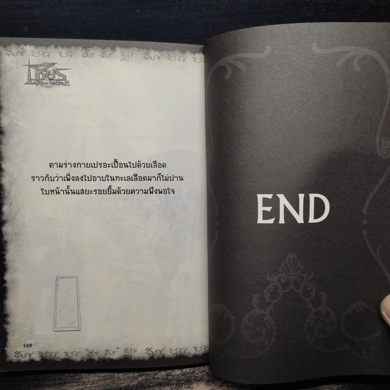 การิน ปริศนาคดีอาถรรพ์ ตอนพิเศษ เชียร พันธนาอัตตานิรันดร์