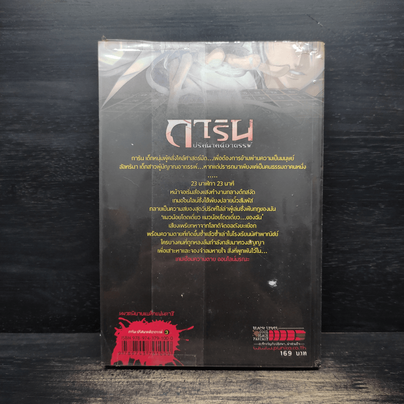 การิน ปริศนาคดีอาถรรพ์ เกมเชื่อมความตายออนไลน์มรณะ