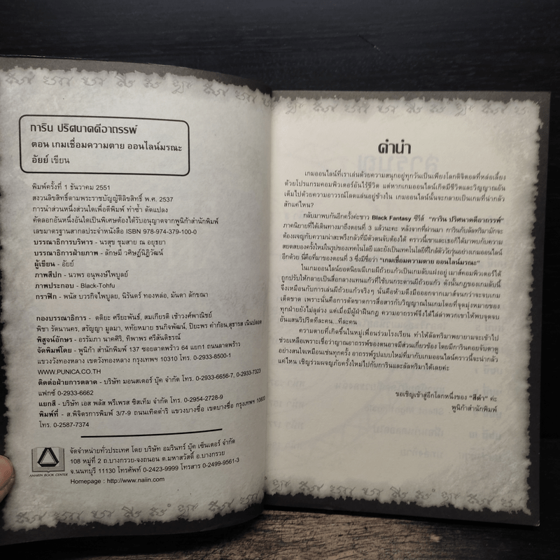 การิน ปริศนาคดีอาถรรพ์ เกมเชื่อมความตายออนไลน์มรณะ