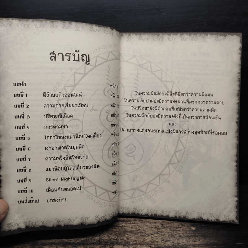 การิน ปริศนาคดีอาถรรพ์ เกมเชื่อมความตายออนไลน์มรณะ