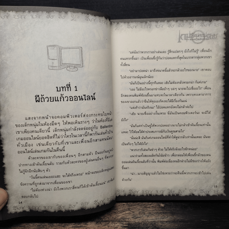 การิน ปริศนาคดีอาถรรพ์ เกมเชื่อมความตายออนไลน์มรณะ