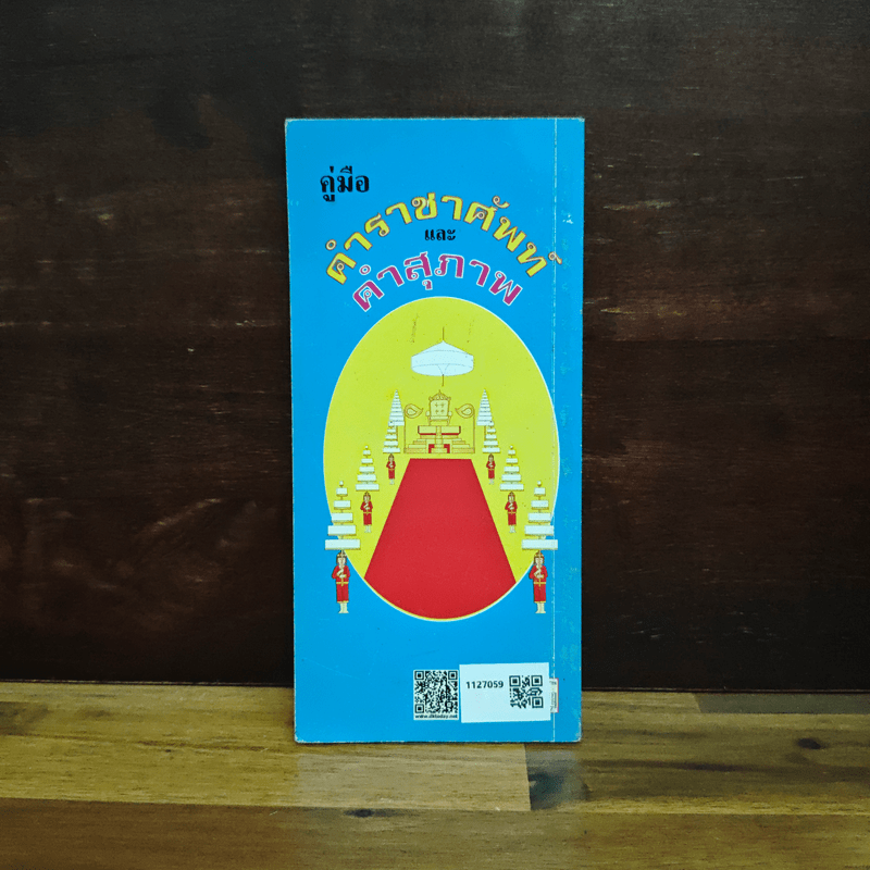 คู่มือตำราคำราชาศัพท์ และคำสุภาพ