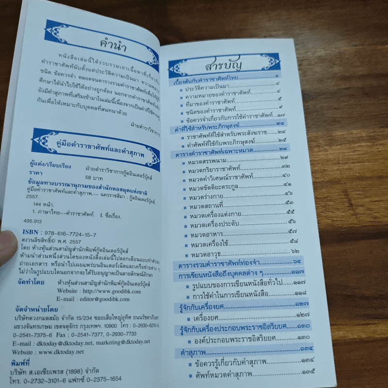 คู่มือตำราคำราชาศัพท์ และคำสุภาพ