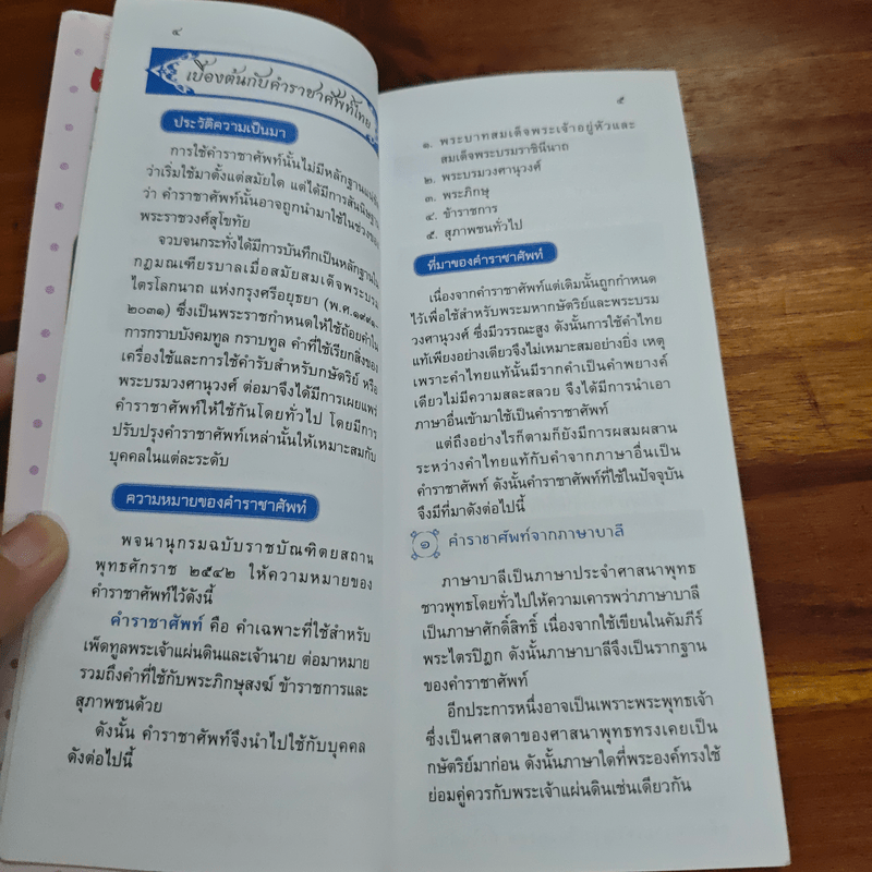 คู่มือตำราคำราชาศัพท์ และคำสุภาพ