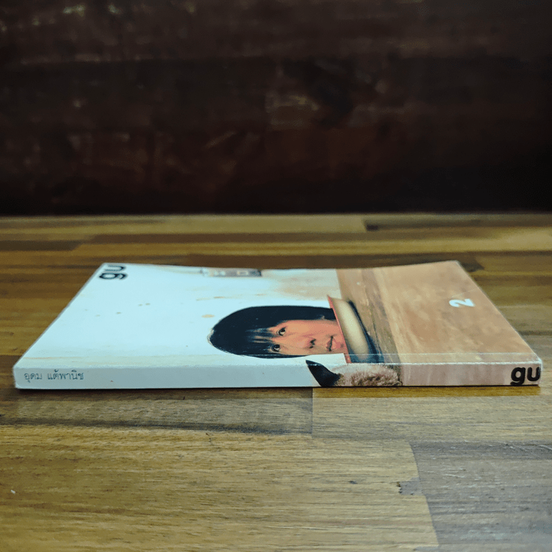 Gu เล่ม 2 - อุดม แต้พาณิช