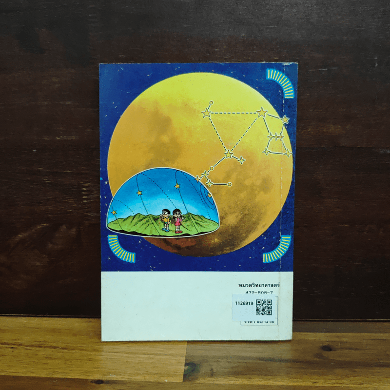 โดเรมอนสอนวิทยาศาสตร์ โลก ดวงอาทิตย์ ดวงจันทร์ ดวงดาว