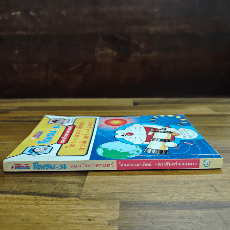 โดเรมอนสอนวิทยาศาสตร์ โลก ดวงอาทิตย์ ดวงจันทร์ ดวงดาว