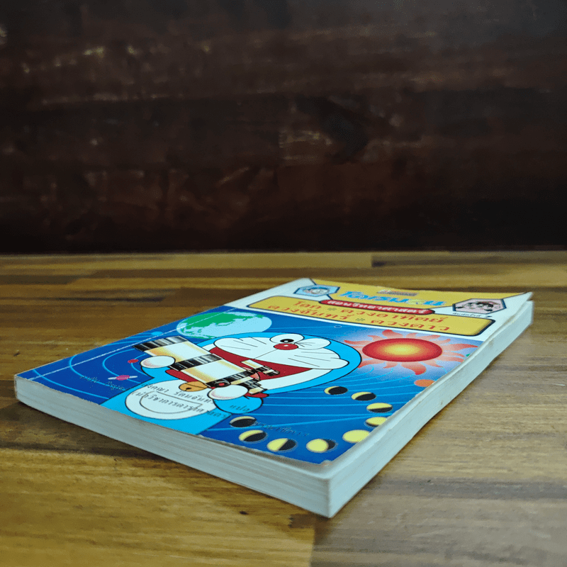 โดเรมอนสอนวิทยาศาสตร์ โลก ดวงอาทิตย์ ดวงจันทร์ ดวงดาว