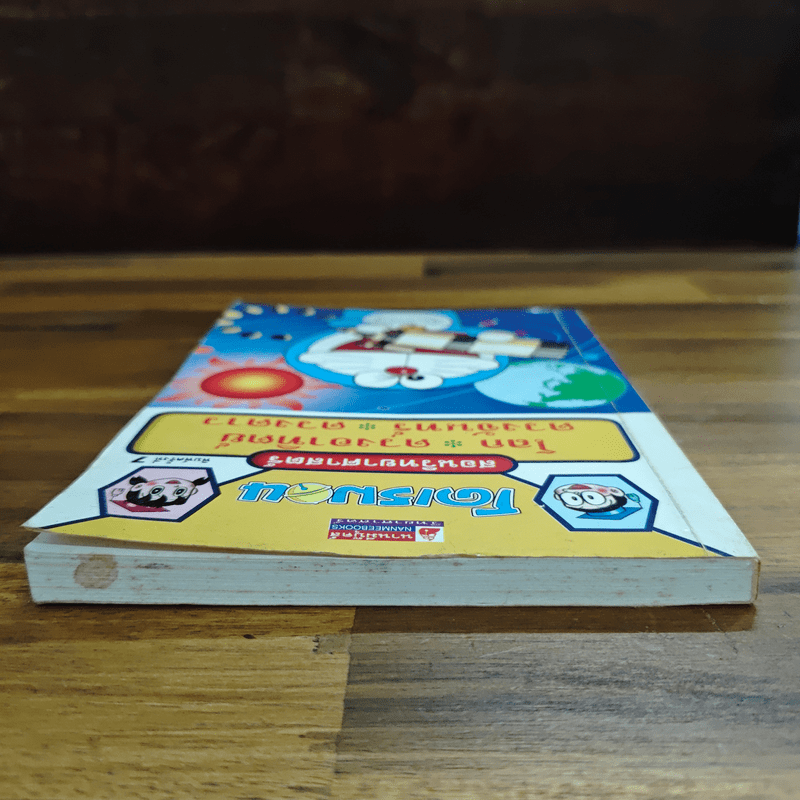 โดเรมอนสอนวิทยาศาสตร์ โลก ดวงอาทิตย์ ดวงจันทร์ ดวงดาว