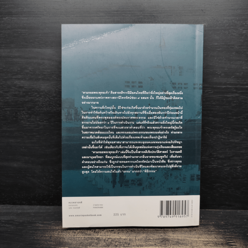 ตามรอยพระพุทธเจ้า - ลักษณา จีระจันทร์