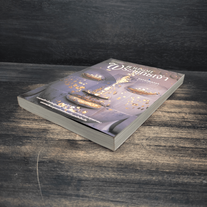 ตามรอยพระพุทธเจ้า - ลักษณา จีระจันทร์