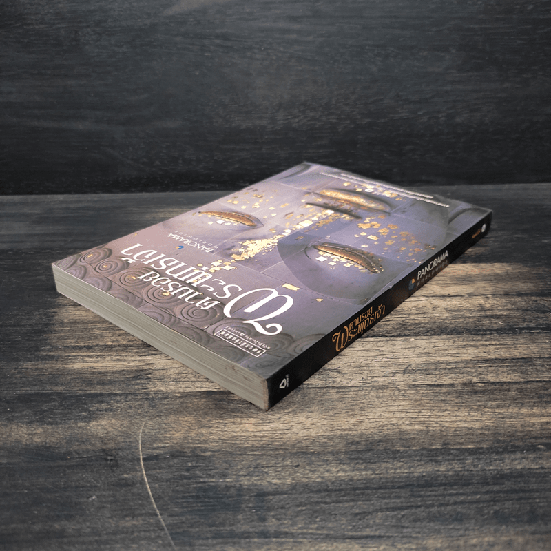 ตามรอยพระพุทธเจ้า - ลักษณา จีระจันทร์