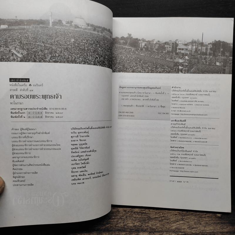 ตามรอยพระพุทธเจ้า - ลักษณา จีระจันทร์