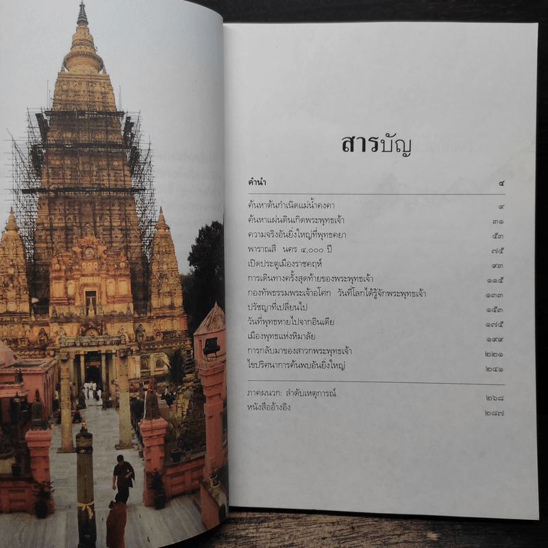 ตามรอยพระพุทธเจ้า - ลักษณา จีระจันทร์