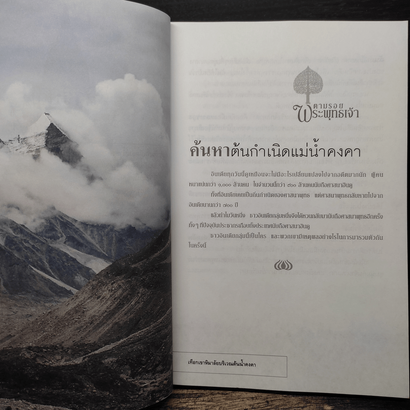 ตามรอยพระพุทธเจ้า - ลักษณา จีระจันทร์