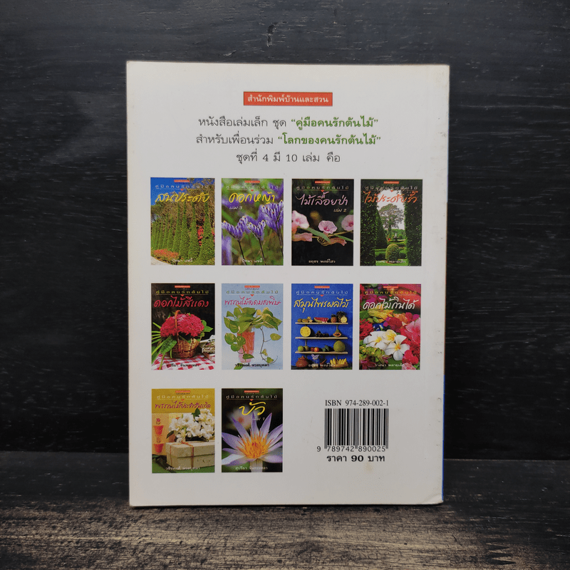 คู่มือคนรักต้นไม้ ดอกไม้กินได้ - วาสนา พลายเล็ก