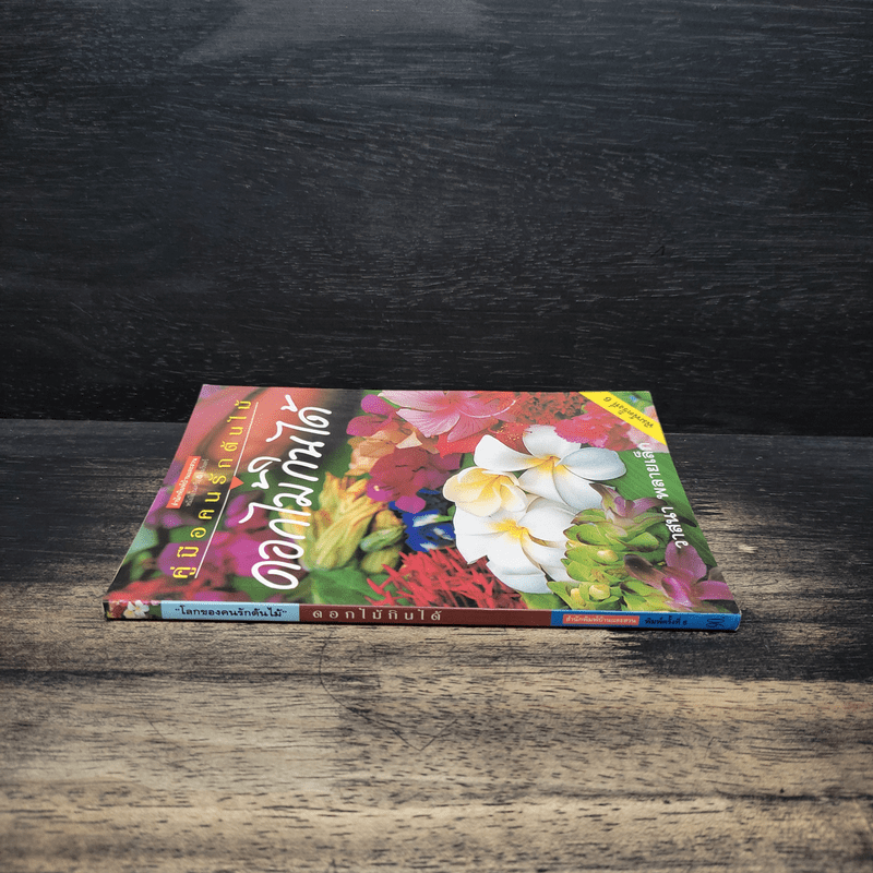คู่มือคนรักต้นไม้ ดอกไม้กินได้ - วาสนา พลายเล็ก