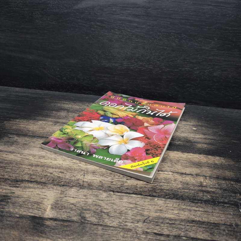 คู่มือคนรักต้นไม้ ดอกไม้กินได้ - วาสนา พลายเล็ก