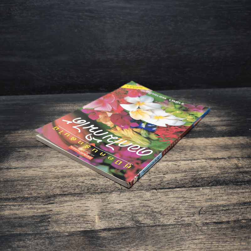 คู่มือคนรักต้นไม้ ดอกไม้กินได้ - วาสนา พลายเล็ก