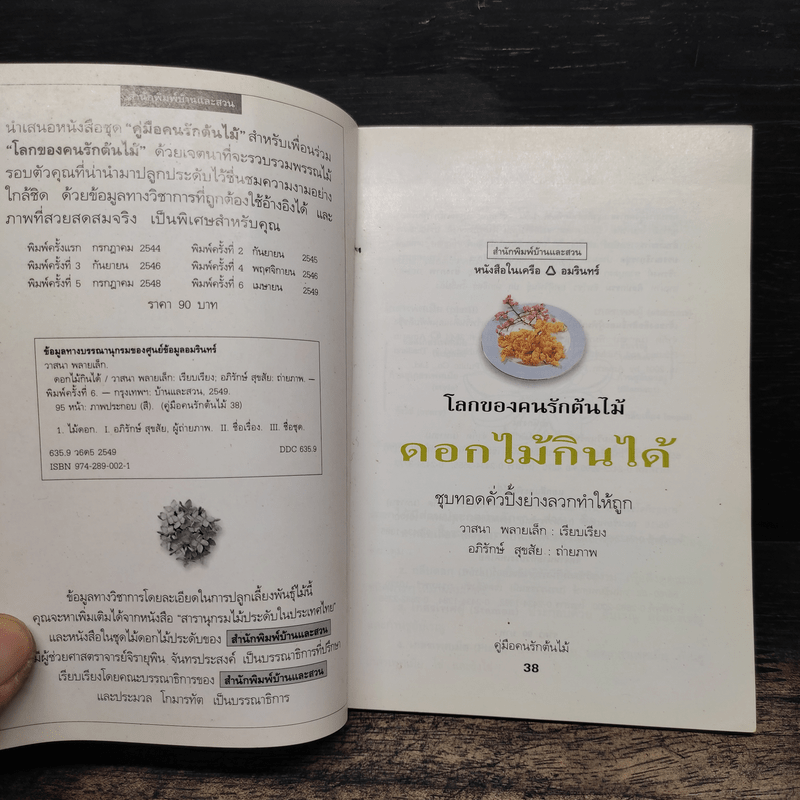 คู่มือคนรักต้นไม้ ดอกไม้กินได้ - วาสนา พลายเล็ก