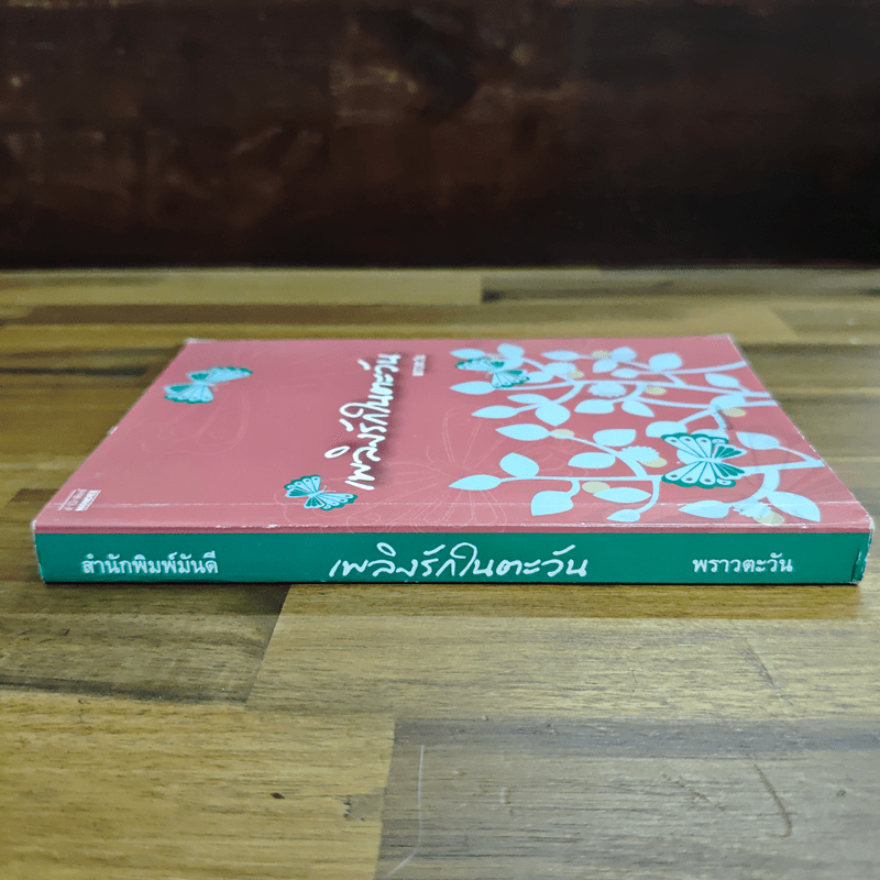 เพลิงรักในตะวัน - พราวตะวัน