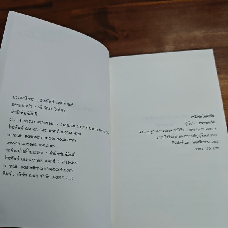 เพลิงรักในตะวัน - พราวตะวัน