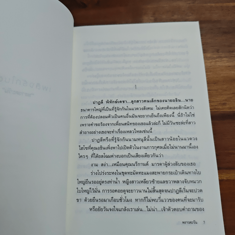 เพลิงรักในตะวัน - พราวตะวัน