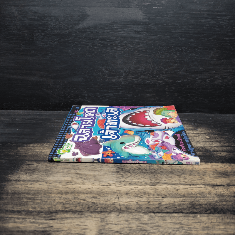 ฉลามโหดเจ้าทะเล เล่ม 135