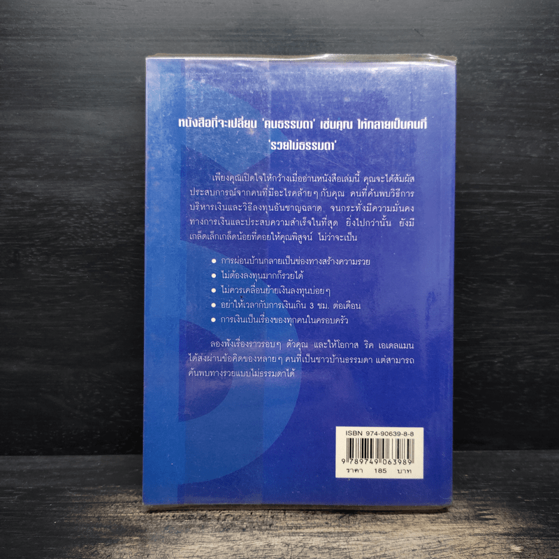 คนธรรมดารวยไม่ธรรมดา - ริค เอเดลแมน