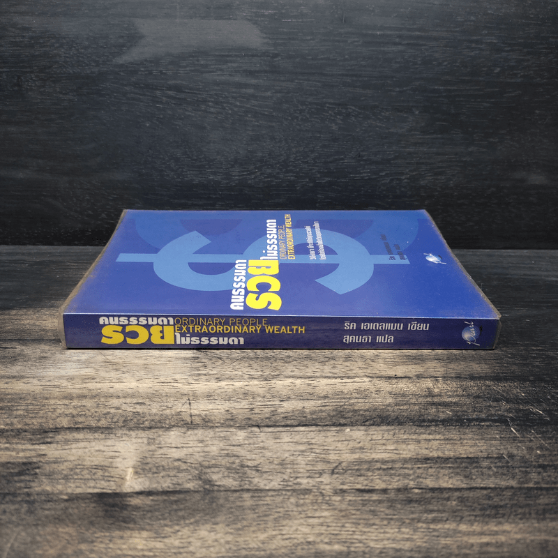 คนธรรมดารวยไม่ธรรมดา - ริค เอเดลแมน