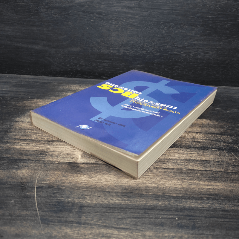 คนธรรมดารวยไม่ธรรมดา - ริค เอเดลแมน