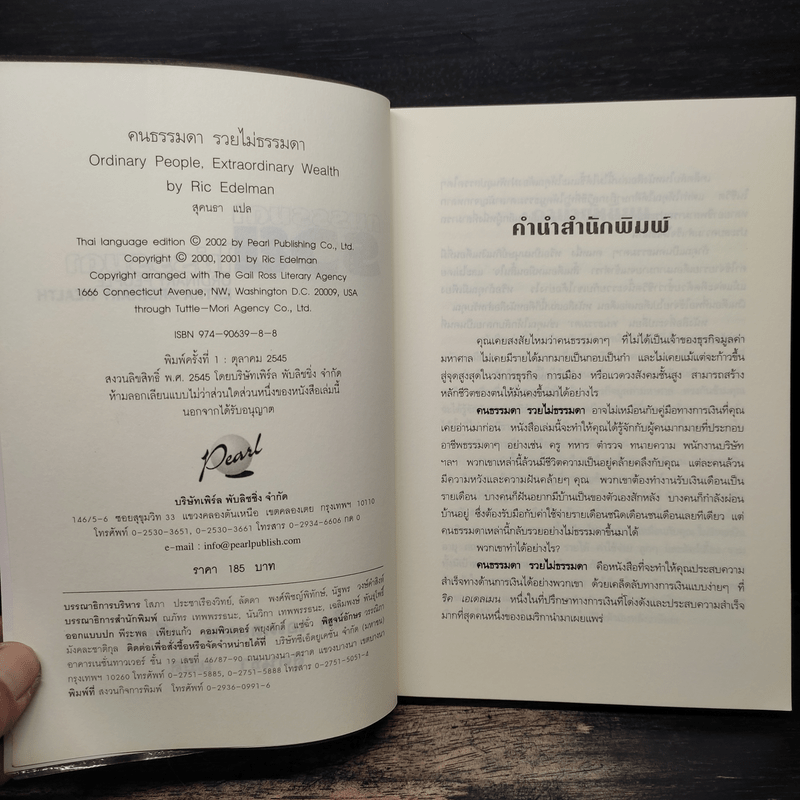 คนธรรมดารวยไม่ธรรมดา - ริค เอเดลแมน
