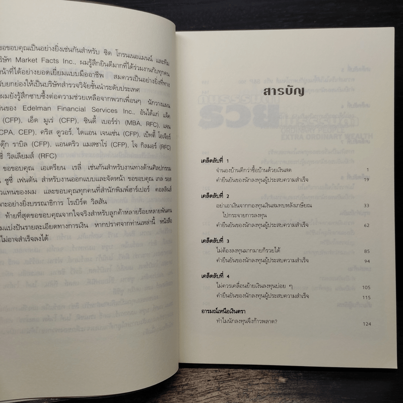 คนธรรมดารวยไม่ธรรมดา - ริค เอเดลแมน