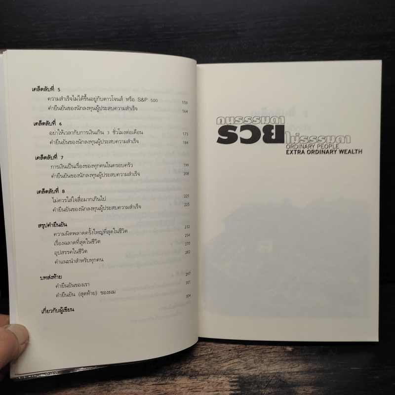 คนธรรมดารวยไม่ธรรมดา - ริค เอเดลแมน