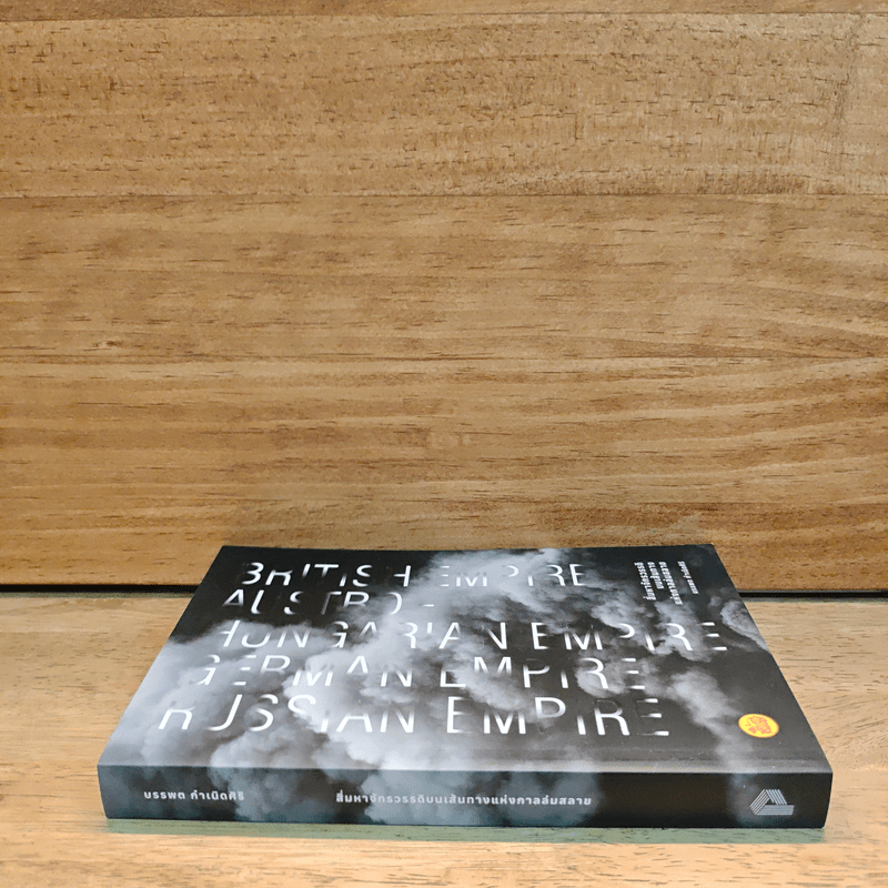 สี่มหาจักรวรรดิบนเส้นทางแห่งกาลล่มสลาย - บรรพต กำเนิดศิริ