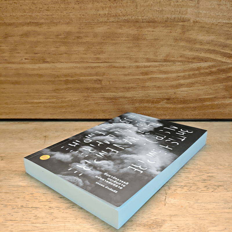 สี่มหาจักรวรรดิบนเส้นทางแห่งกาลล่มสลาย - บรรพต กำเนิดศิริ