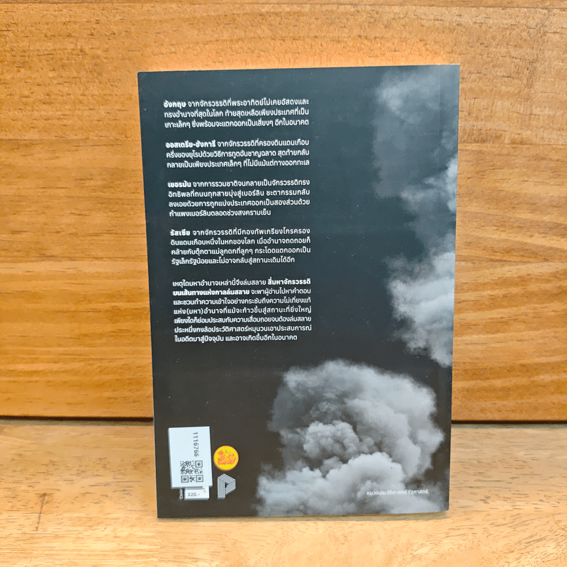 สี่มหาจักรวรรดิบนเส้นทางแห่งกาลล่มสลาย - บรรพต กำเนิดศิริ