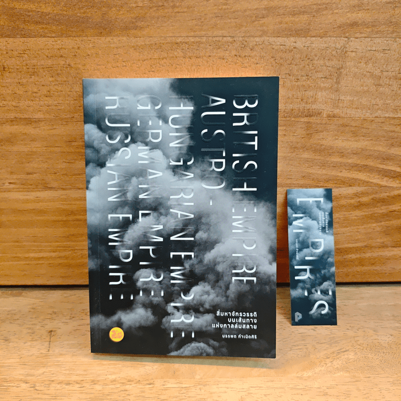 สี่มหาจักรวรรดิบนเส้นทางแห่งกาลล่มสลาย - บรรพต กำเนิดศิริ