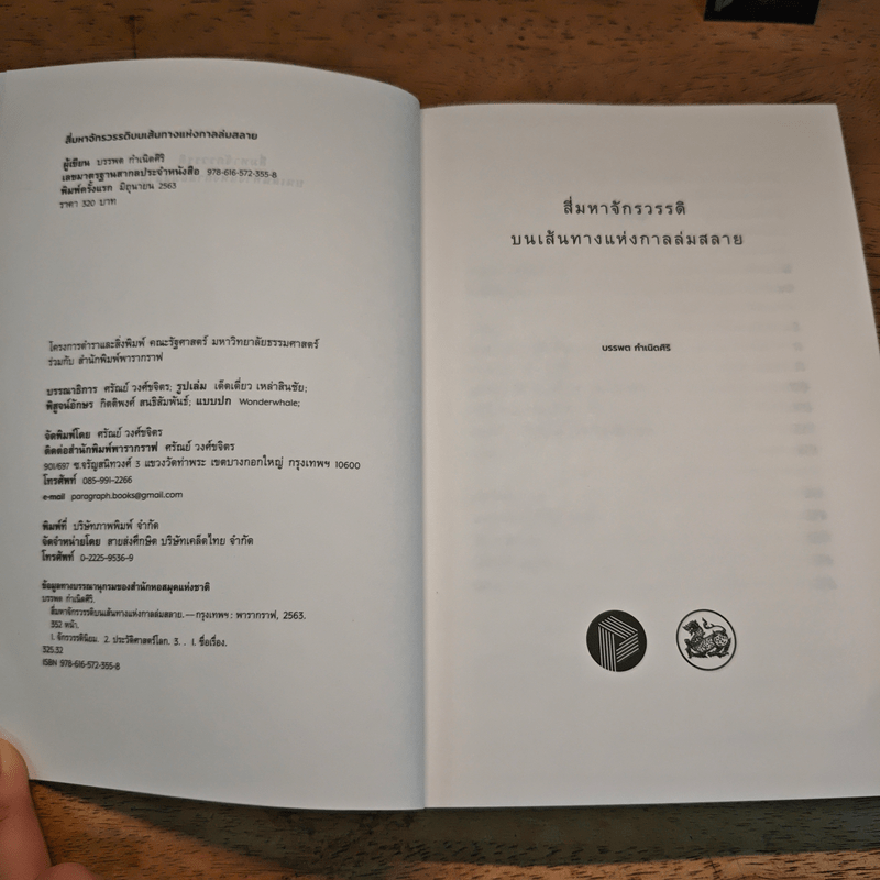 สี่มหาจักรวรรดิบนเส้นทางแห่งกาลล่มสลาย - บรรพต กำเนิดศิริ