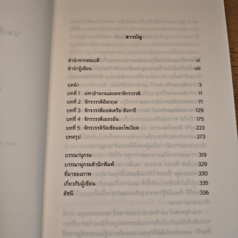 สี่มหาจักรวรรดิบนเส้นทางแห่งกาลล่มสลาย - บรรพต กำเนิดศิริ