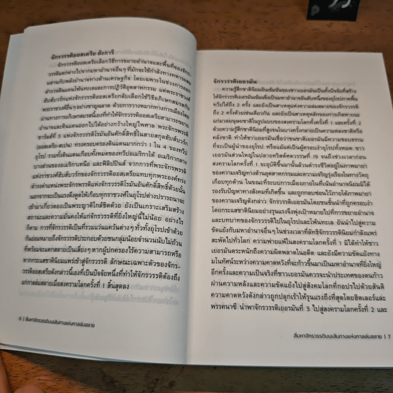 สี่มหาจักรวรรดิบนเส้นทางแห่งกาลล่มสลาย - บรรพต กำเนิดศิริ
