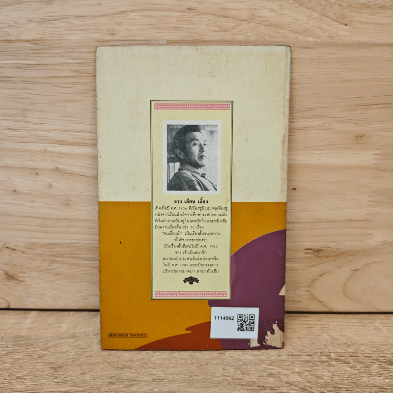 คนเลี้ยงม้า - จาง เสียน